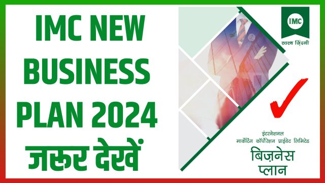 IMC New Business Plan 2024 PDF प्लान जरूर पढ़ें