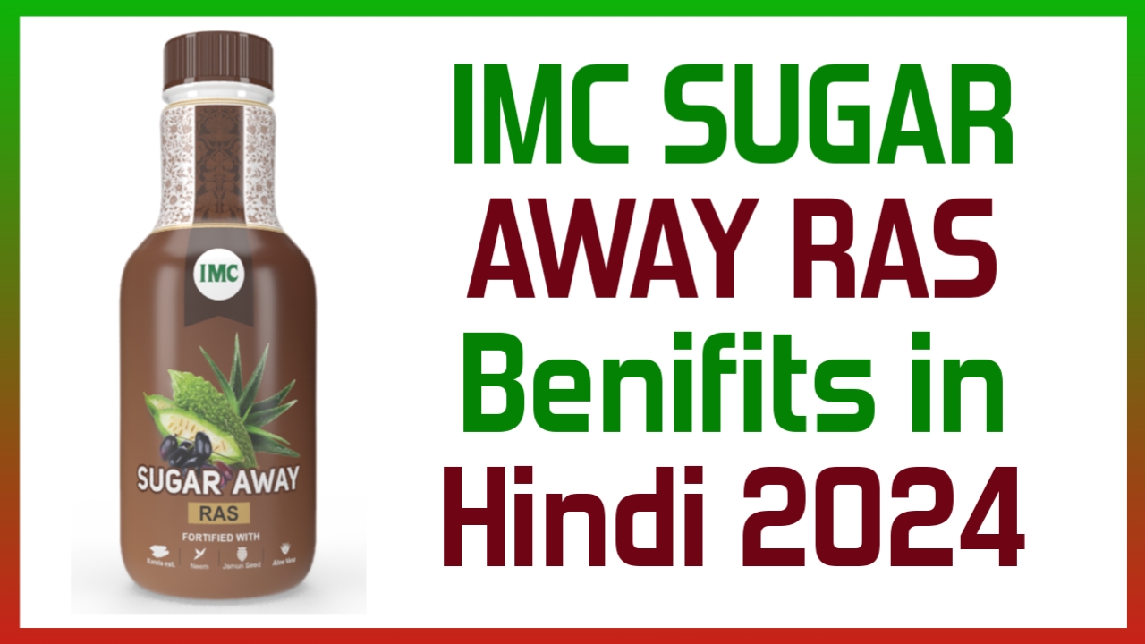 IMC Sugar Away Ras Benifits in Hindi 2024