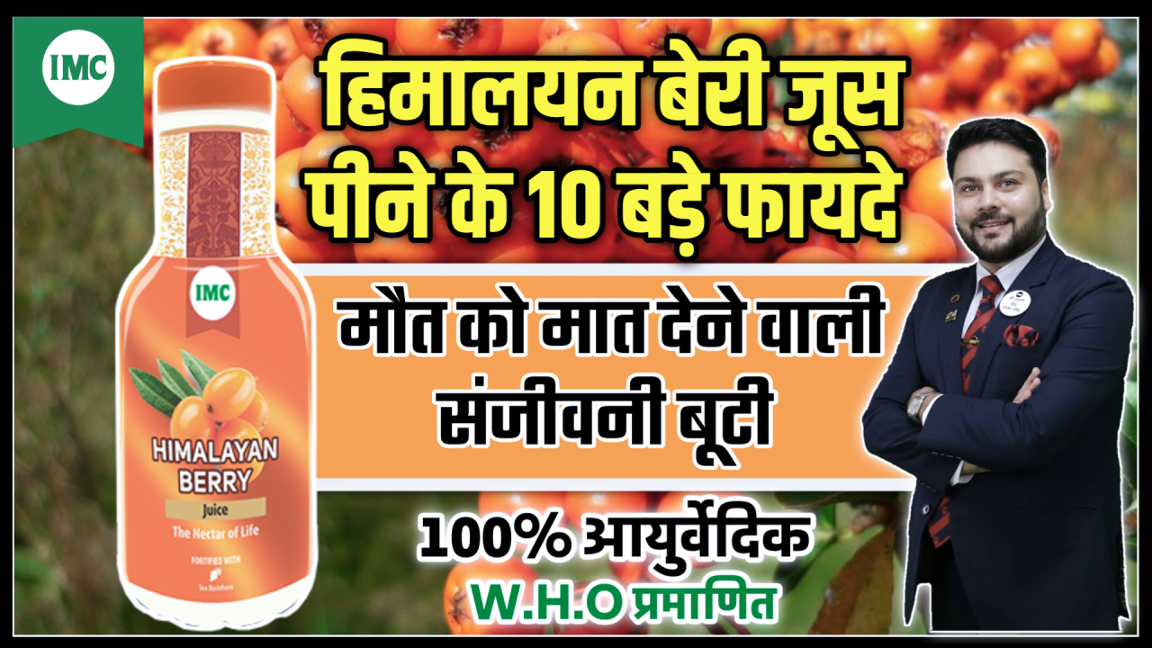 Himalayan berry juice top 10 Benefits in Hindi